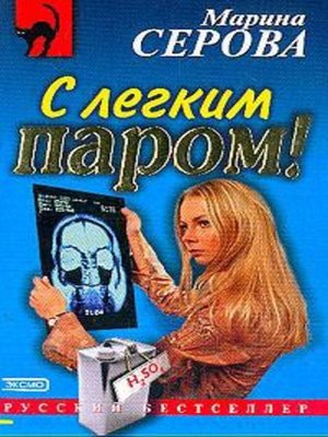 cover image of С легким паром!